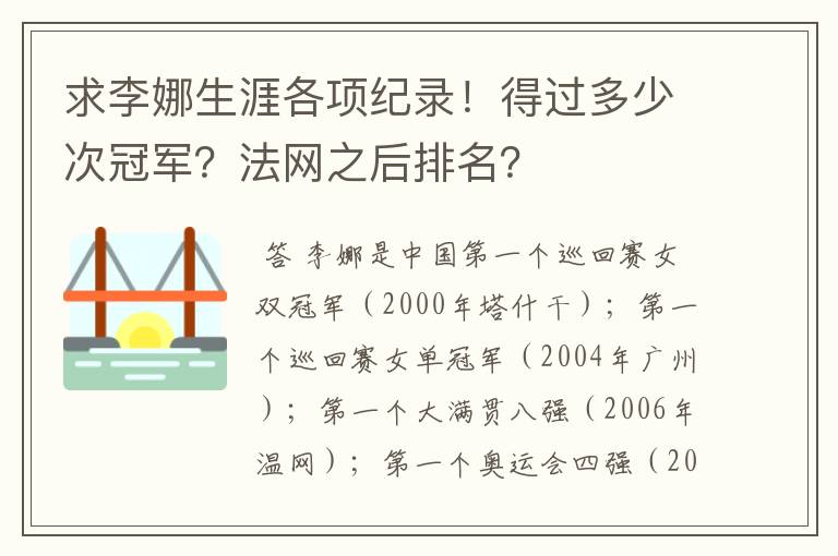 求李娜生涯各项纪录！得过多少次冠军？法网之后排名？