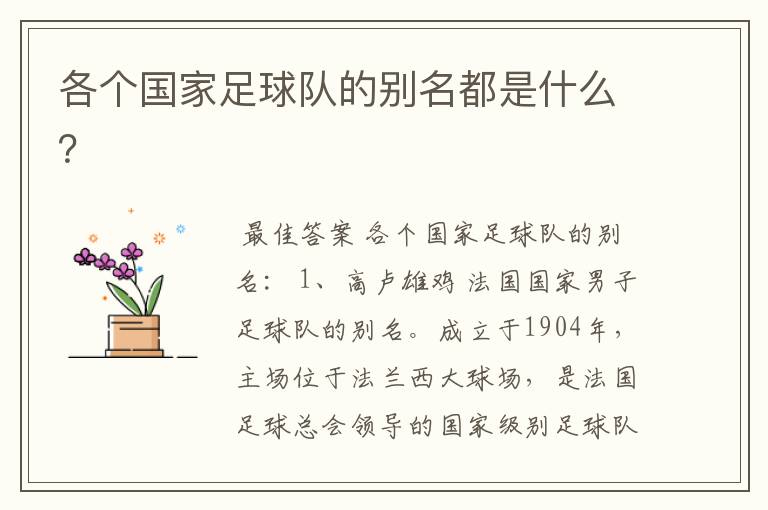 各个国家足球队的别名都是什么？