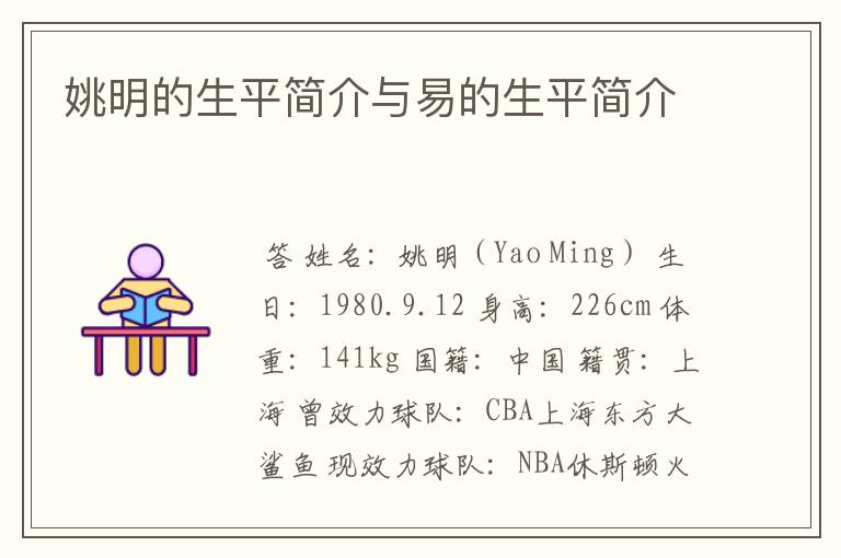 姚明的生平简介与易的生平简介