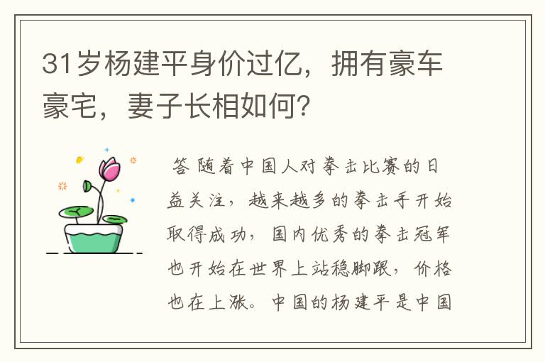31岁杨建平身价过亿，拥有豪车豪宅，妻子长相如何？