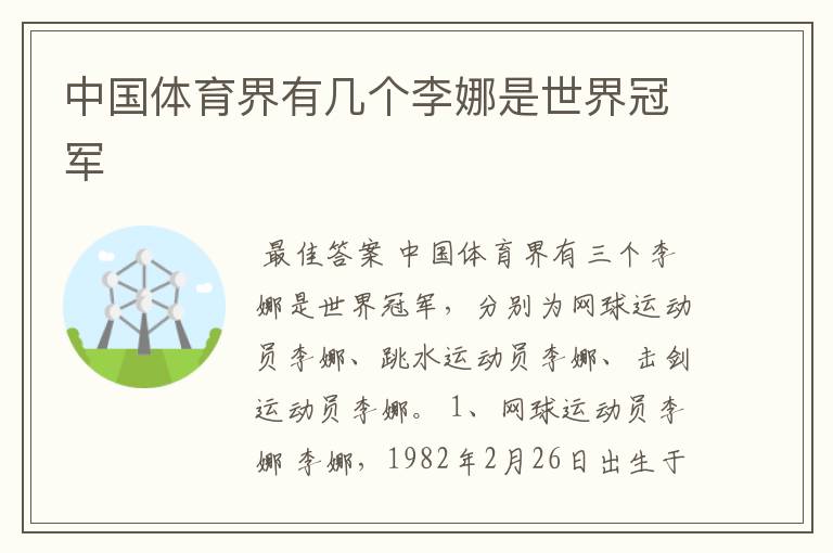 中国体育界有几个李娜是世界冠军