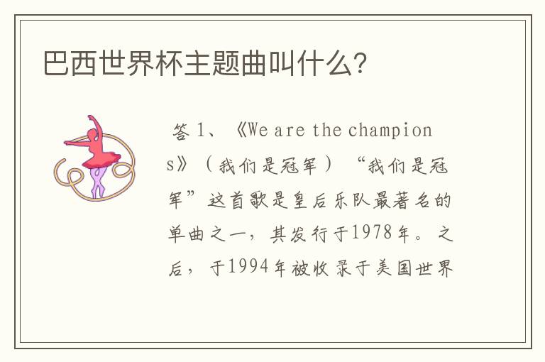 巴西世界杯主题曲叫什么?