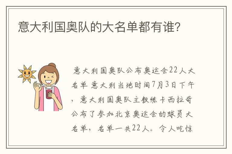 意大利国奥队的大名单都有谁?