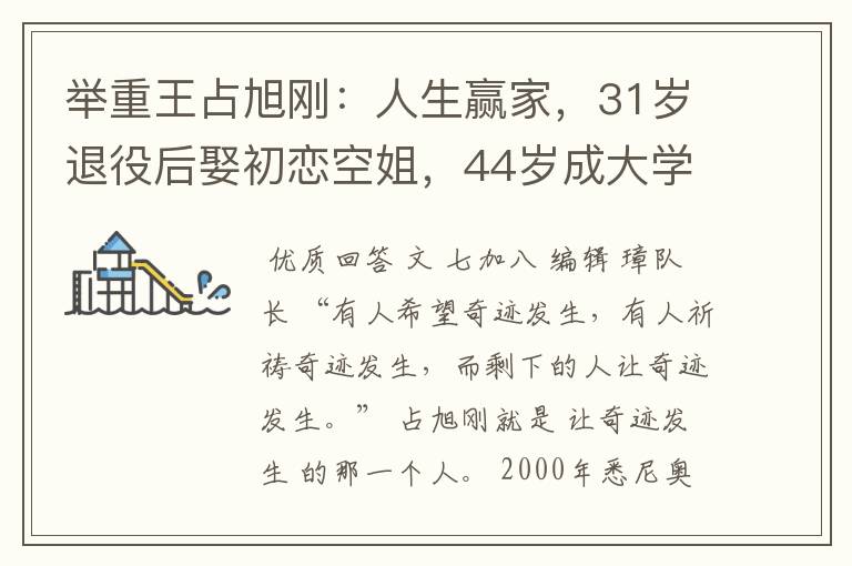 举重王占旭刚:人生赢家,31岁退役后娶初恋空姐,44岁成大学校长