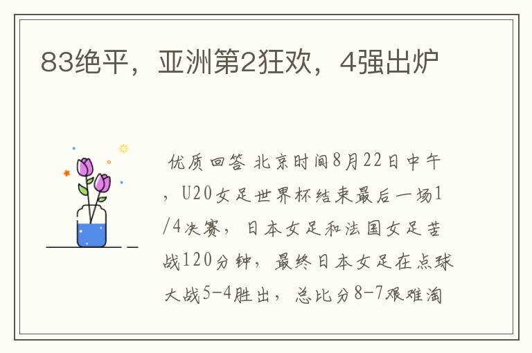 83绝平,亚洲第2狂欢,4强出炉