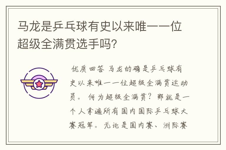 马龙是乒乓球有史以来唯一一位超级全满贯选手吗?