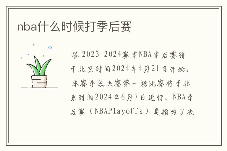 nba什么时候打季后赛