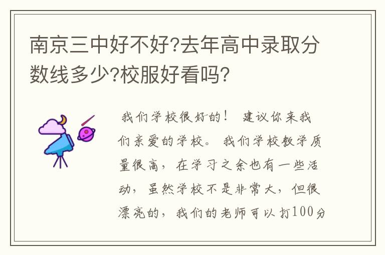 南京三中好不好?去年高中录取分数线多少?校服好看吗?
