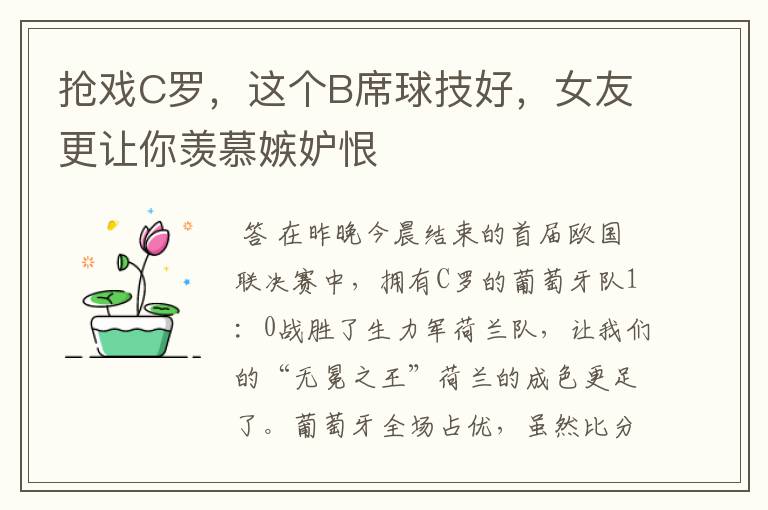 抢戏C罗,这个B席球技好,女友更让你羡慕嫉妒恨