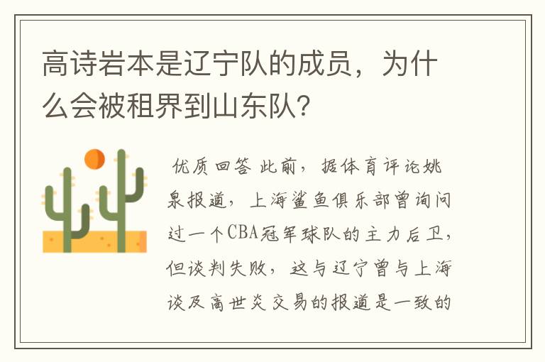 高诗岩本是辽宁队的成员，为什么会被租界到山东队？
