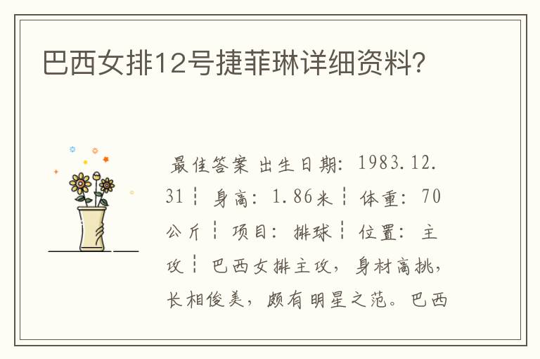 巴西女排12号捷菲琳详细资料？
