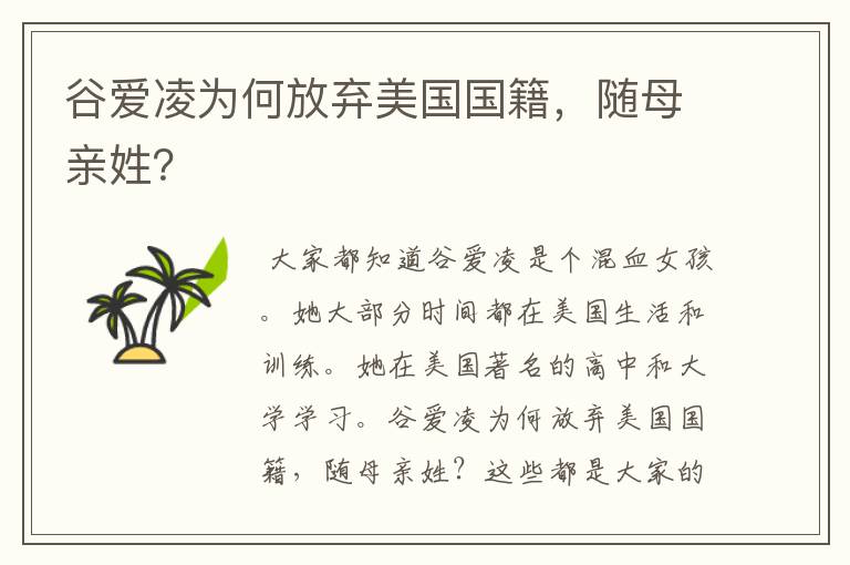 谷爱凌为何放弃美国国籍,随母亲姓?