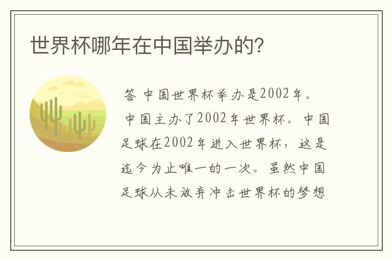 世界杯哪年在中国举办的?