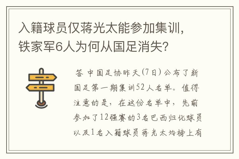 入籍球员仅蒋光太能参加集训,铁家军6人为何从国足消失?