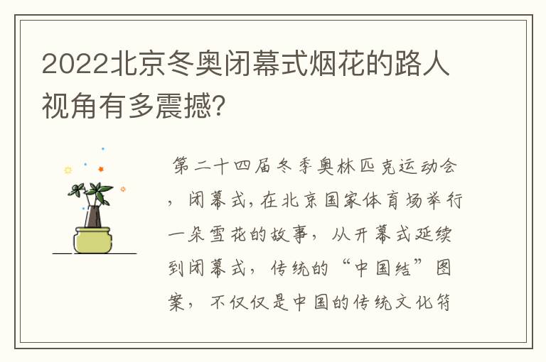 2022北京冬奥闭幕式烟花的路人视角有多震撼?