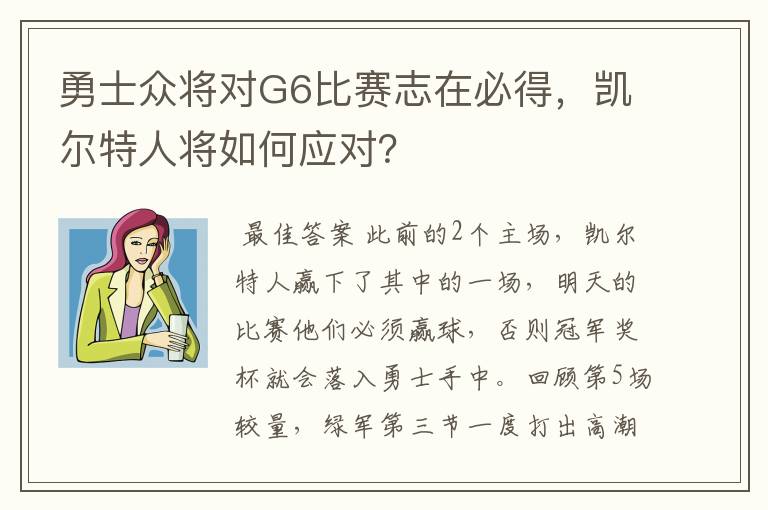 勇士众将对G6比赛志在必得,凯尔特人将如何应对?