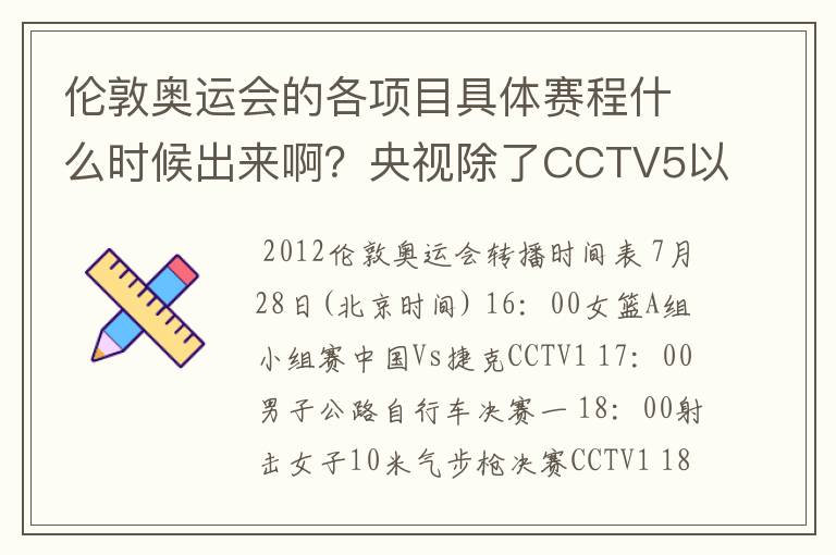 伦敦奥运会的各项目具体赛程什么时候出来啊?央视除了CCTV5以外还有哪些频道转播,具体安排到哪里看啊?
