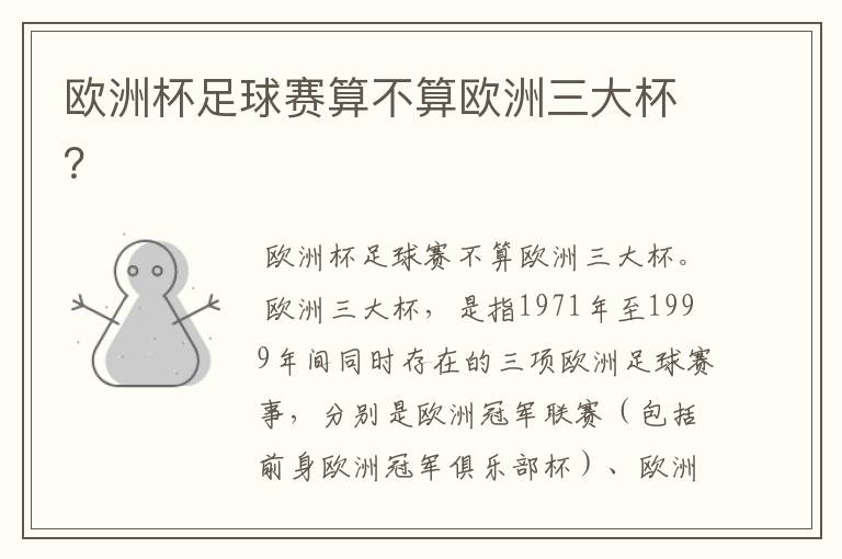 欧洲杯足球赛算不算欧洲三大杯？