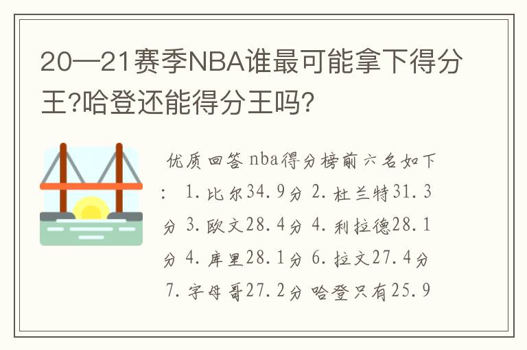 20—21赛季NBA谁最可能拿下得分王?哈登还能得分王吗?