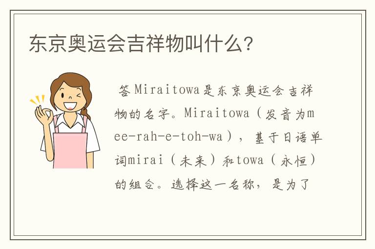 东京奥运会吉祥物叫什么?