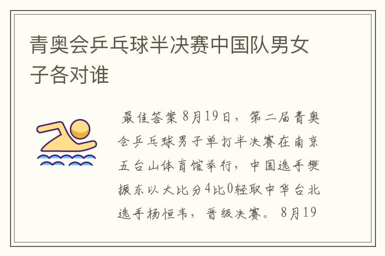 青奥会乒乓球半决赛中国队男女子各对谁