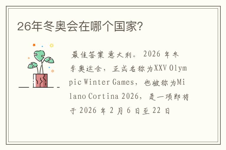 26年冬奥会在哪个国家?