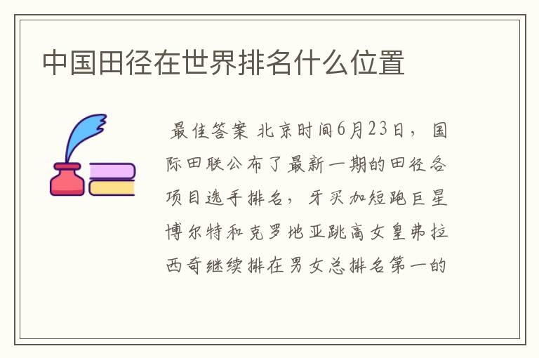 中国田径在世界排名什么位置