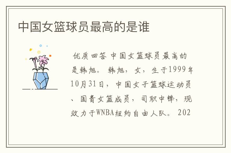中国女篮球员最高的是谁