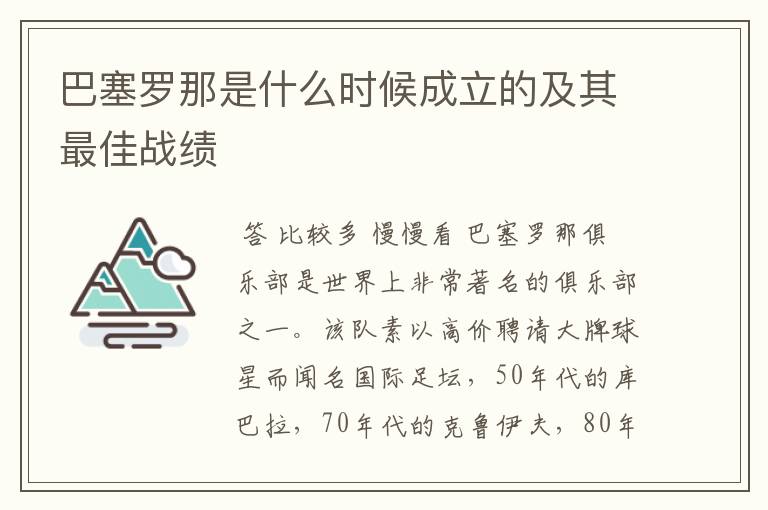 巴塞罗那是什么时候成立的及其最佳战绩