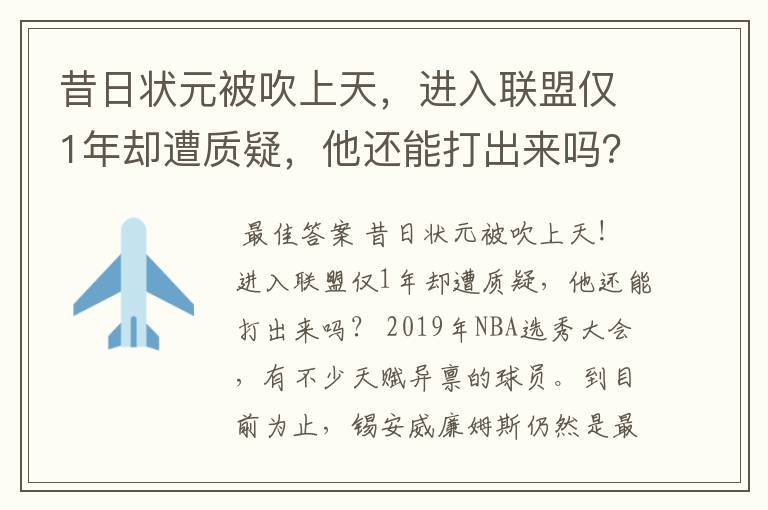 昔日状元被吹上天,进入联盟仅1年却遭质疑,他还能打出来吗?