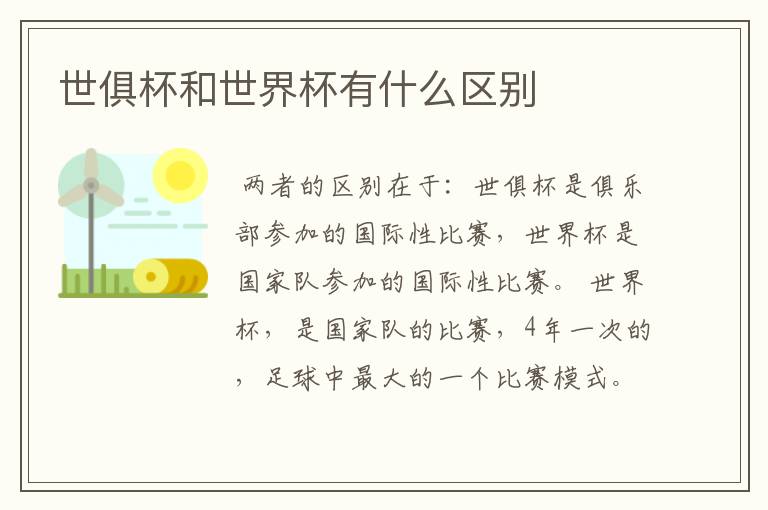 世俱杯和世界杯有什么区别