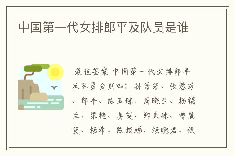 中国第一代女排郎平及队员是谁