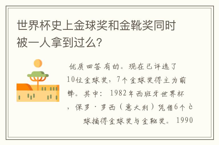 世界杯史上金球奖和金靴奖同时被一人拿到过么?