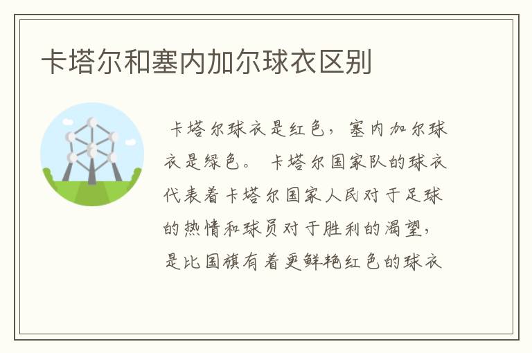 卡塔尔和塞内加尔球衣区别