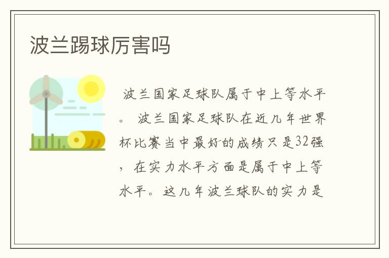 波兰踢球厉害吗