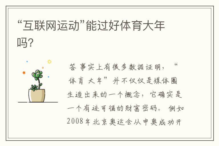 “互联网运动”能过好体育大年吗?