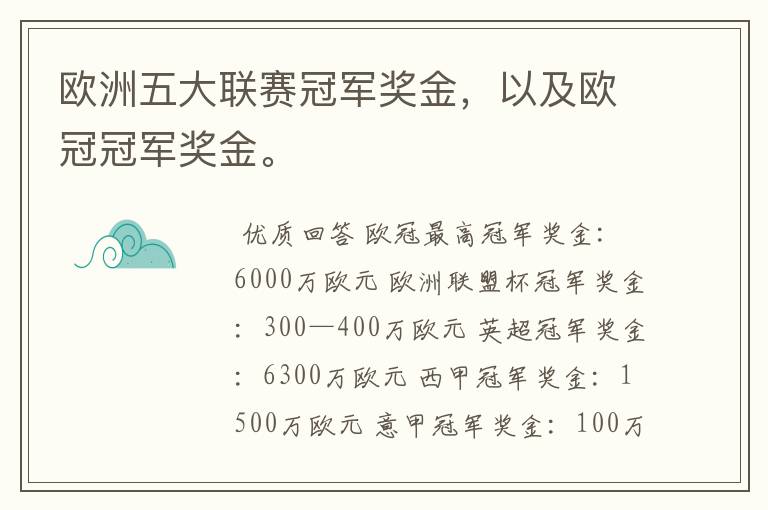 欧洲五大联赛冠军奖金,以及欧冠冠军奖金。