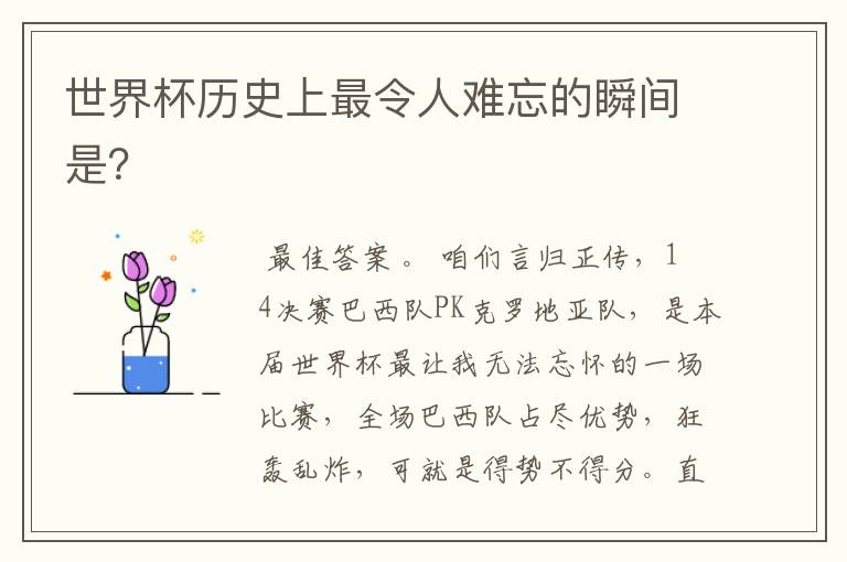 世界杯历史上最令人难忘的瞬间是?