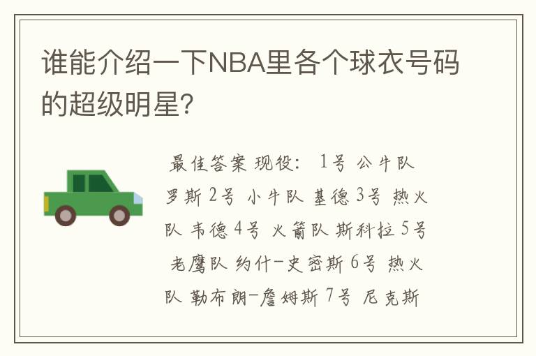 谁能介绍一下NBA里各个球衣号码的超级明星?