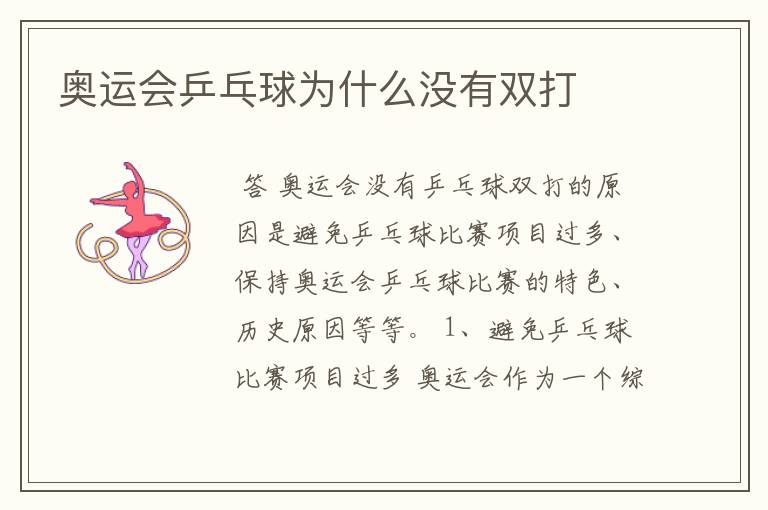 奥运会乒乓球为什么没有双打
