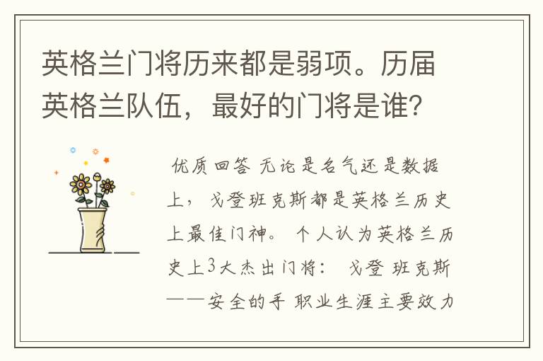 英格兰门将历来都是弱项。历届英格兰队伍,最好的门将是谁?