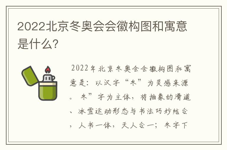 2022北京冬奥会会徽构图和寓意是什么?