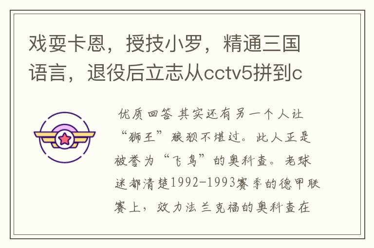 戏耍卡恩,授技小罗,精通三国语言,退役后立志从cctv5拼到cctv1