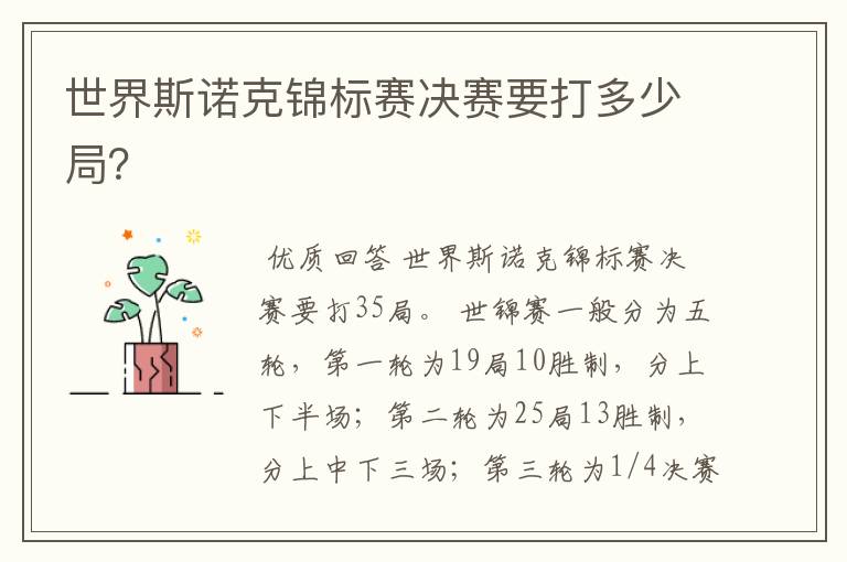 世界斯诺克锦标赛决赛要打多少局?