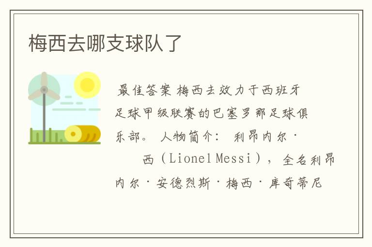 梅西去哪支球队了