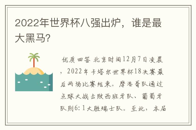 2022年世界杯八强出炉，谁是最大黑马？