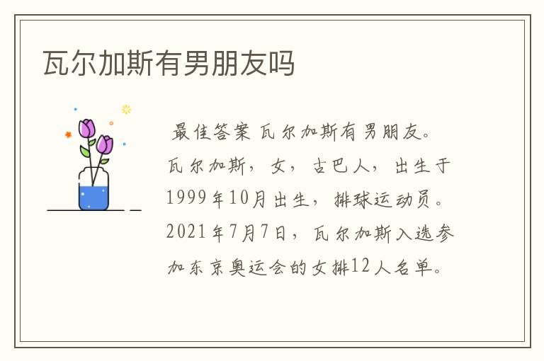 瓦尔加斯有男朋友吗
