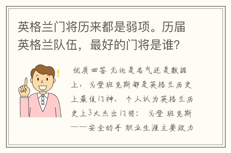 英格兰门将历来都是弱项。历届英格兰队伍,最好的门将是谁?