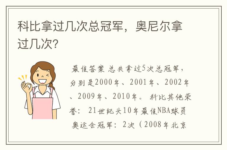 科比拿过几次总冠军,奥尼尔拿过几次?