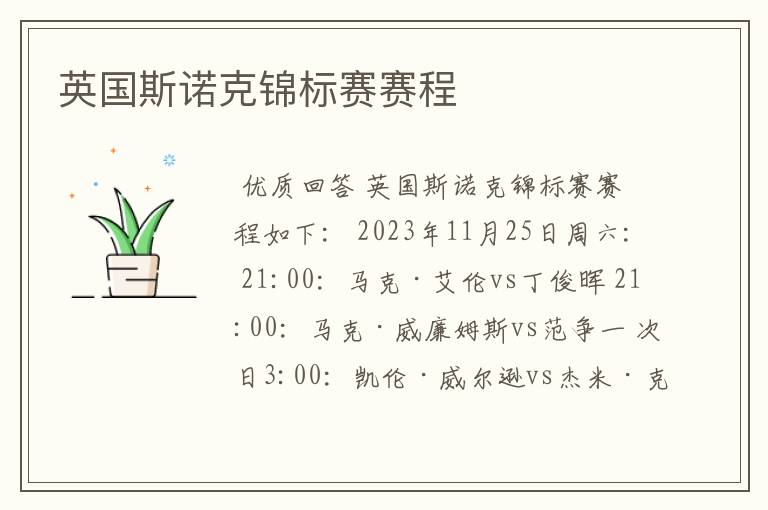 英国斯诺克锦标赛赛程
